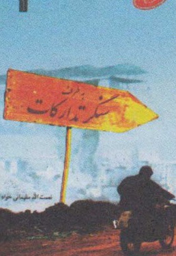 به طرف سنگر تدارکات